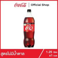 โค้ก น้ำอัดลม รส ออริจินัล สูตรไม่มีน้ำตาล 1.25 ลิตร