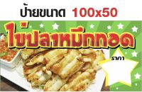 ป้าย ไข่ปลาหมึกทอด 100x50 cm.