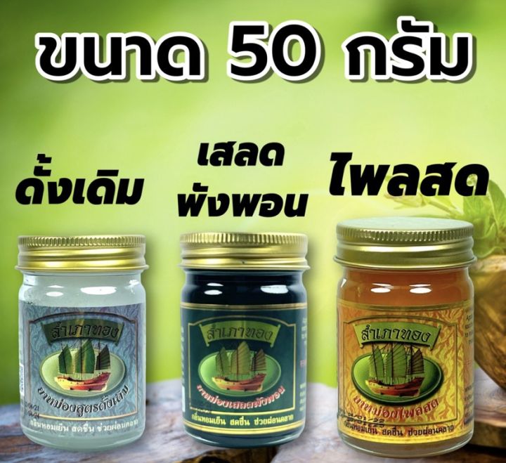 ยาหม่องตราสำเภาทองสูตรดั้งเดิมสีขาว-ราคาส่ง-25-บาท