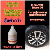 KLEANSTAR Silicone Oil น้ำยาเคลือบเงายาง สูตรซิลิโคนออยล์ เกรดมาตรฐาน ขนาด 3 ลิตร (ซื้อ 2 ชิ้นลด 10%)