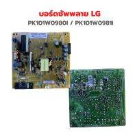 บอร์ดซัพพลาย LG [PK101W0980I / PK101W0981I] ‼️อะไหล่แท้ถอด‼️