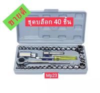 Pm23 ชุดประแจบล็อก 40 ชิ้น สำหรับรถยนต์ และ รถจักรยานยนต์ พร้อมกล่องพลาสติก (สีเทา) เครื่องมือ } ชุดประแจ ☑️ ร้านนี้ ราคาถูก