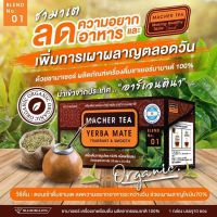 MACHER TEA YERBA MATE ชาเยอร์บาร์ มาเต บายชามาเชอร์ 1กล่อง10ซอง