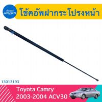 โช้คอัพฝากระโปรงหน้า สำหรับรถ Toyota Camry 2003-2004 ACV30  รหัสสินค้า 13013193