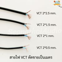 (แบ่งขายเป็นเมตร)สาย VCT 2*0.5mm. 2*1mm. 2*1.5mm. 2*2.5mm. 2*4mm. 2*6mm. SANGTHAIONLINE