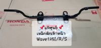 ?แท้ศูนย์? เหล็กพักเท้าหน้า Wave125/I/R/S #บริการเก็บเงินปลายทาง