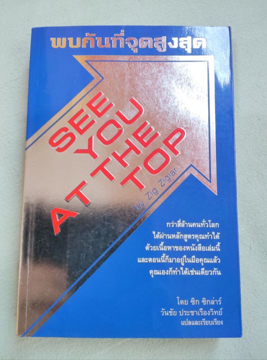 พบกันที่จุดสูงสุด-ซืก-ซิกล่าร์-แปลโดย-วันชัย-ประชาเรืองวิทย์-พิมพ์-2545-หนา-592-หน้า