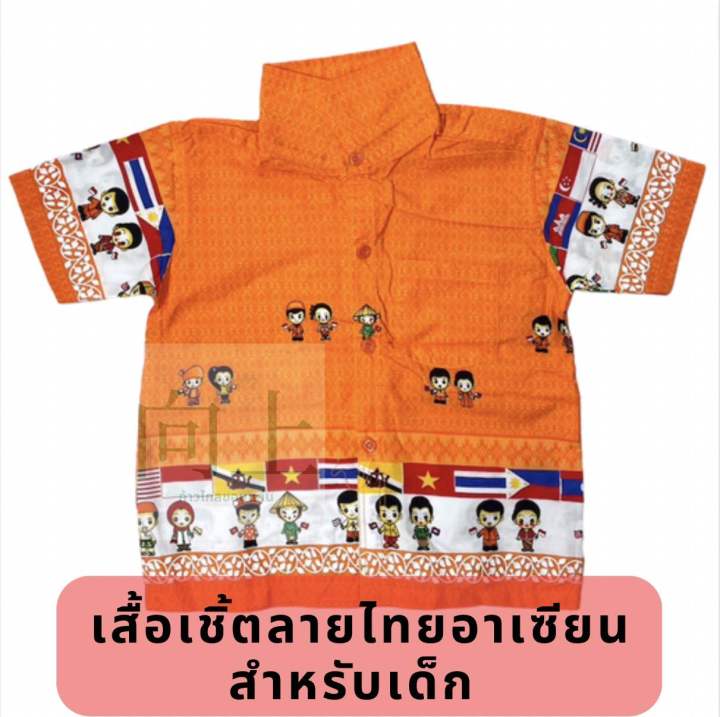 เสื้อเชิ้ตอาเซียนลายไทย-สำหรับเด็ก-มีสีม่วง-สีเหลือง-ส้ม-ชมพู-เขียว-ฟ้า