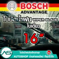 ใบปัดน้ำฝน บอช ขนาด 16 นิ้ว (1ใบ) BOSCH ADVANTAGE WIPER BLADE ยางปัดน้ำฝน ยางใหม่ล่าสุด ปัดเงียบ เรียบ สะอาด