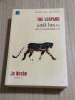 THE LEOPARD แฮร์รี โฮล กับ คดีฆาตกรเสือรัตติกาล