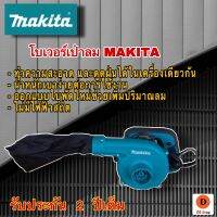 โบเวอร์เป่าลม MAKITA - ทำความสะอาด และดูดฝุ่นได้ในเครื่องเดียวกัน - น้ำหนักเบาง่ายต่อการใช้งาน - ออกแบบใบพัดใหม่ช่วยเพิ่มปริมาณลม