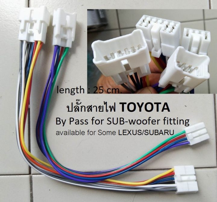 ปลั๊ก สายไฟ TOYOTA LEXUS SUBARU สำหรับ by pass เชื่อมต่อ ติดตั้ง Sub Box ผ่านสัญญาณ Hi Level โดยไม่ตัดสาย