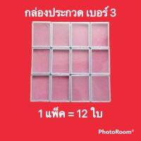 กล่องประกวด เบอร์ 3 พลาสติกฝาใส 1 แพ็ค จำนวน 12 ใบ