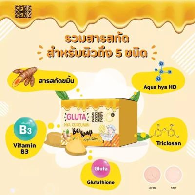 สบู่กลูต้าขมิ้นไฮยา 
SENS GLUTA HYA CURCUMIN BAR SOAP
เซนส์ ไฮยา กลูต้า เคอร์คูมิน บาร์ โซ