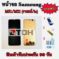 หน้าจอ Samsung M31/M21LCD Display Samsung M31/M21 แถมฟรีอุปกร์เปลี่ยนครบชุด (สินค้ารับประกัน 90 วัน)