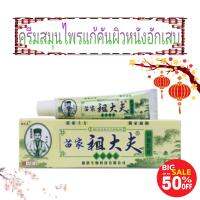 Herbal cream itching ครีมสมุนไพรแก้คันผิวหนังอักเสบ ( 1 หลอด )