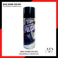 สเปร์ยเคลือบยางดำ WAX SHINE