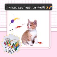 PC-389 ไม้ตกแมว ไม้ล่อแมว (คละสี) แบบกลมขนนก ของเล่นแมว  ยาว 60 cm. ราคาถูก พร้อมส่ง????