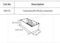 Haco W61G กล่องลอยสําหรับรุ่น “คอมแพค Surface Wall Mounting Box For Compact Series กล่องติดตั้งลอยกับผนังสำหรับรุ่น “คอมแพค"