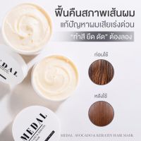 (แถมแชมพู medal 30ml.)|MEDAL มาส์ก 220g. อะโวคาโด มาส์กผมเคราตินฝรั่งเศส ของแท้ 100% ?