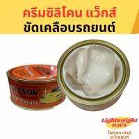 ซิลิโคลน แว็กส์ ขัดเคลือบรถยนต์