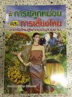 หนังสือการปลูกม่อน และการเลี้ยงไหม