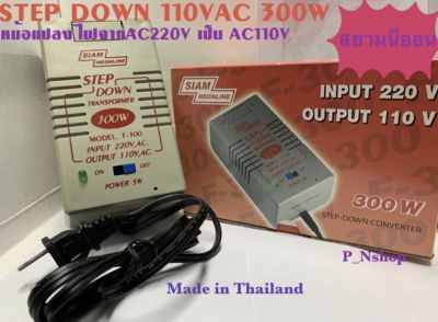 F300W หม้อแปลงไฟ Step Down แปลงไฟ AC 220V เป็น AC110V ขนาด 300W ยี่ห้อสยามนีออน 300W