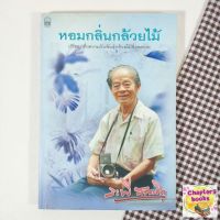 หอมกลิ่นกล้วยไม้ | ระพี สาคริก (หนังสือมือสอง หนังสือหายาก)