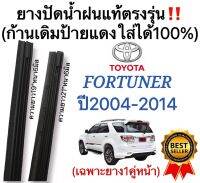 ยางปัดน้ำฝนแท้ตรงรุ่น TOYOTA Fortuner ปี2004 ถึง 2014 ก้านเดิมป้ายแดงใส่ได้แน่นอน