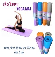 เสื่อโยคะ พรมโยคะ แผ่นรองโยคะ เบาะรองโยคะ ฟิตเนส Yoga mat กันลื่น กันน้ำกันเหงื่อ เนื้อนุ่มสบายผิว