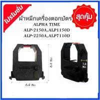 ตลับผ้าหมึกเครื่องตอกบัตร ALPHA-TIMEรุ่น ALP-2150A , ALP-1150D, ALP-2250A, ALP-7110D ผ้าสีดำแดง