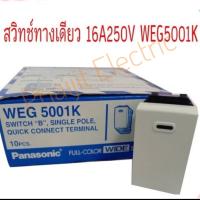 สวิตซ์ทางเดียว Wide PANASONIC รุ่น WEG5001K สีขาว Switch B Single Pole 16AX 250V Panasonic สวิทซ์ทางเดียว พานาโซนิค Switch WEG5001K Full-Color Wide Series