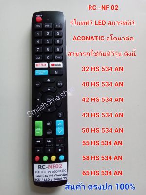 รีโมททีวี LCD ACONATIC รุ่น RC NF 02 ใช้ได้กับรุ่น 32,40,42,43,49,50,55,58,65 HS534AN ( ปุ่มตรงเหมือนตัวเดิมเท่านั้น)