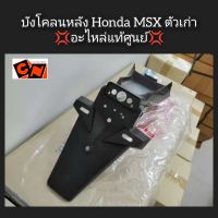 บังโคลนหลัง Honda MSX ตัวเก่า ?อะไหล่แท้ศูนย์? รหัสอะไหล่ 80110-K26-900