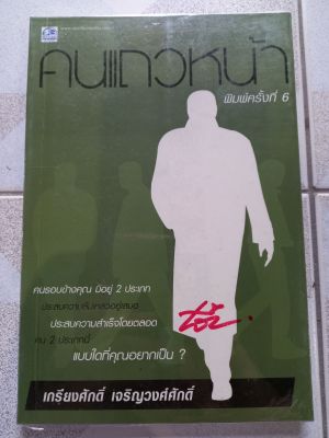 หนังสือมือสอง คนแถวหน้า  ล.3