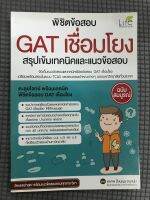 พิชิตข้อสอบ GAT เชื่อมโยง สรุปเข้มเทคนิคและแนวข้อสอบ