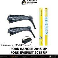 BLACK BIRD ใบปัดน้ำฝน FORD RANGER 2015 UP หัวล็อคเฉพาะตรงรุ่น แพ็คคู่ ขนาด 15"+24" BY011