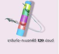 กระบอกรวมสาย pe 120ปอนด์พร้อมขายึด