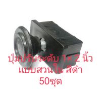 My shopพลาสติกปิดรูเหล็กกล่องเหลี่ยม ปุ่มปรับระดับ ขนาด 1×2นิ้วปบบสวมใน50ชุด