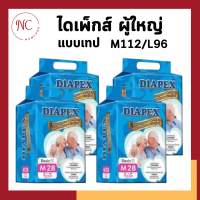 [ยกลัง] DIAPEX ไดเพ็กส์ ผ้าอ้อมผู้ใหญ่ แบบเทป M28x4 = 112 ชิ้น / L24x4 = 96 ชิ้น