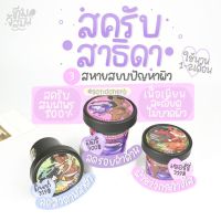 พร้อมส่ง | สครับสมุนไพรสาธิดา ผิวขาวกระจ่างใสจากธรรมชาติ