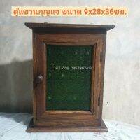 ตู้เก็บกุญแจไม้สักกระจกสีเขียวขนาด9×28×36cm