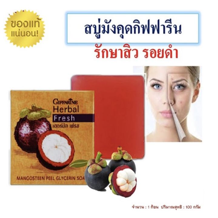 สบู่ล้างหน้า-กิฟฟารีน-ผสมเปลือกมังคุด-รักษาสิว-ฝ้า-หน้าขาวกระจ่างใส-herbal-fresh-mangosteen-glycerin-soap