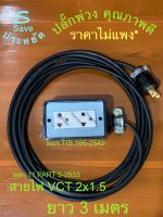 ปลั๊กไฟ 3เมตร. 3600Wบล็อกยาง 3ตา 2เต้ารับ สายVCT2x1.5 ราคาโรงงาน!(มี มอก.) *ปลั๊กNationnine มอก.166-2549 *สายไฟPKS มอก.11 PART5-2553 ทน เสียบไม่มีหลวม* ปลอดภัย! ใช้งานใน-นอกบ้าน กับเครื่องใช้ไฟฟ้าทั่วไป ขอบพระคุณ ที่อุดหนุน❤️???