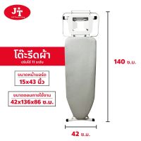 โต๊ะรีดผ้า ผ้าสะท้อนความร้อน ทนความร้อนได้ดีกว่า ขนาด 43x15.5 นิ้ว