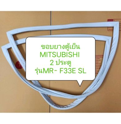 ขอบยางตู้เย็น MITSUBISHI 2 ประตู
รุ่นMR- F33E SL ขอบล่าง อะไหล่ ตู้เย็น ตู้แช่