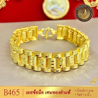 เลสข้อมือ เลสนาฬิกา เศษทองคำแท้ หนัก 5 บาท ไซส์ 6-8 นิ้ว (1 เส้น) B461