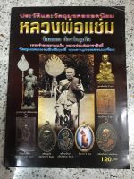 หนังสือหลวงพ่อแช่มวัดฉลอง