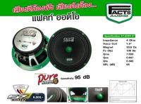 ลำโพงเสียงกลาง 8 นิ้ว Facts audio F7 80TP