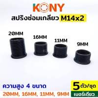 KONY สปริงซ่อมเกลียว สปริงเกลียว สปริงเกลียว M14x2 ( 4 ขนาดให้เลือก) 5ตัว/ชุด